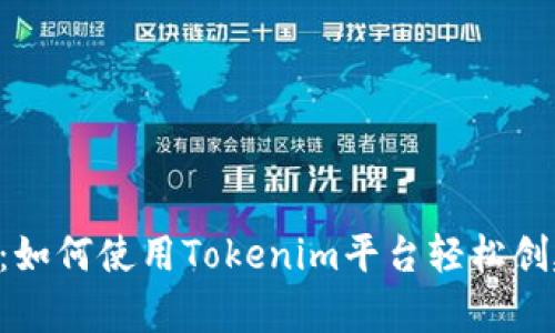 Tokenim视频介绍：如何使用Tokenim平台轻松创建和分享数字内容