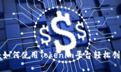 Tokenim视频介绍：如何使用Tokenim平台轻松创建和分