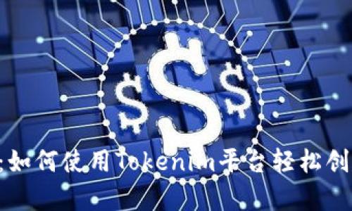 Tokenim视频介绍:如何使用Tokenim平台轻松创建和分享数字内容