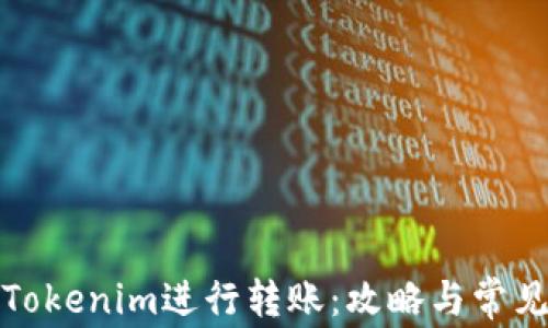 
如何使用Tokenim进行转账：攻略与常见问题解答