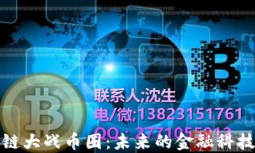 
区块链大战币圈：未来的金融科技革命