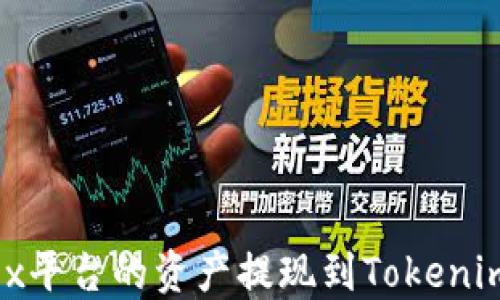 
如何将OKEx平台的资产提现到Tokenim：完整指南