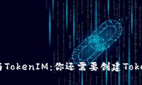 IMKEY与TokenIM：你还需要创建TokenIM吗？