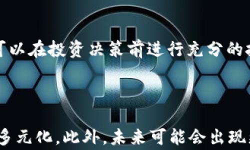 
区块链炒币入门指南：从新手到专家的全面教程/
区块链, 炒币, 入门, 投资/guanjianci
```

## 内容主体大纲

1. **区块链基础知识**
    - 什么是区块链？
    - 区块链的历史及发展
    - 区块链的基本原理

2. **炒币的基本概念**
    - 什么是虚拟货币？
    - 炒币与投资的区别
    - 炒币的风险与收益

3. **选择合适的交易平台**
    - 最受欢迎的交易所对比
    - 如何选择安全的交易平台
    - 用户评价和口碑的重要性

4. **创建数字钱包**
    - 钱包的种类与特点
    - 如何创建与管理数字钱包
    - 私钥与公钥的安全性

5. **如何开始炒币**
    - 开始前需要做的准备
    - 基本的交易策略
    - 资金管理与风险控制

6. **提高炒币技巧**
    - 技术分析与图表阅读
    - 市场心理与情绪分析
    - 实践与经验的重要性

7. **炒币的法律合规性**
    - 不同国家的监管政策
    - 避免法律风险的重要性
    - 如何合法合规进行交易

8. **未来趋势与发展**
    - 区块链与加密货币的未来
    - 新兴技术与市场动态
    - 等待潜在机会与风险

## 内容

### 区块链基础知识

#### 什么是区块链？

区块链是一种去中心化的分布式账本技术，通过加密技术确保数据的安全性与不可篡改性。它的基本结构由一系列按时间顺序链式连接的数据块组成，每个区块内包含了若干交易记录以及当前区块的哈希值，这样的设计能够使得任何对交易数据的更加有效的监听和验证成为可能。

#### 区块链的历史及发展

2008年，某个匿名人士或者一个团体以中本聪的笔名发布了比特币的白皮书，标志着区块链的诞生。此后，区块链技术迅速发展，催生了数百种数字货币和大量的应用场景，如智能合约、去中心化金融（DeFi）、非同质化代币（NFT）等。区块链的发展历程可以分为几个阶段，从比特币的出现到以太坊的普及，再到当前的各种创新层出不穷。

#### 区块链的基本原理

区块链的工作原理主要是通过“共识机制”来确保网络中所有节点对交易数据的认可。最常见的共识机制有工作量证明（Proof of Work, PoW）与股权证明（Proof of Stake, PoS），它们通过不同的方式确保数据的一致性和安全性。

### 炒币的基本概念

#### 什么是虚拟货币？

虚拟货币是基于区块链技术的一种数字资产，它在区块链网络上进行交易及流通，通常不受任何国家或地区的管理。比特币、以太坊、莱特币等都是常见的虚拟货币。虚拟货币不仅可以用作交易媒介，还可以作为投资工具。

#### 炒币与投资的区别

炒币通常指的是短期内频繁买入买出，借助市场波动获利，而投资则是指更长时间持有资产，期待其价值的长期增长。炒币的风险相对较高，但也有可能获得更快的收益；相反，投资虽然回报较慢，但相对稳定。

#### 炒币的风险与收益

任何市场都存在风险，炒币市场因其高度波动性，具有更高的风险。在炒币时，投资者需要评估自己的风险承受能力，并了解市场的基本动向和变化趋势。收益主要来自于低买高卖，但要实现稳定的收益并非易事。

### 选择合适的交易平台

#### 最受欢迎的交易所对比

目前市场上有很多软件和网站提供虚拟货币的交易服务，如 Binance、Coinbase、Huobi、OKEx 等。每个平台的手续费、充值及提现的方式、可交易的币种等都存在差异，用户需要对比后选择最适合自己的平台。

#### 如何选择安全的交易平台

选择交易平台时，应重点关注其安全性、用户体验、客服支持等方面。可以查看平台的安全措施，如两步验证系统、资产保险等。同时查看其他用户的反馈与评价，选择信誉良好的平台十分重要。

#### 用户评价和口碑的重要性

在选择交易所时，用户的评价与口碑可以给新手投资者一些指导。建议在注册前深入了解其他用户的真实体验，可以通过社交媒体、论坛以及行业网站评论来获得。不过，用户评价也可能因个人主观感受受影响，需理性对待。

### 创建数字钱包

#### 钱包的种类与特点

数字钱包分为热钱包和冷钱包。热钱包在线连接，适合进行日常交易，但容易受到黑客攻击；而冷钱包离线保存，安全性高，但不适合频繁交易。用户可以根据自己的需求选择合适的钱包。

#### 如何创建与管理数字钱包

创建数字钱包的过程通常很简单，用户可以通过下载相关应用或访问网站完成。但在管理过程中，务必要保护好私钥，防止盗取。如果丢失私钥，资产将无法找回。同时，也可以定期备份钱包数据，防止数据丢失。

#### 私钥与公钥的安全性

私钥是数字货币的“密码”，而公钥是“账号”。用户只有保管好自己的私钥，才能够确保资产的安全。建议不要将私钥分享给任何人，并定期更新安全措施，防止黑客攻击。

### 如何开始炒币

#### 开始前需要做的准备

在决定开始炒币前，用户需了解市场知识和技术分析，同时要做好资金规划，设置好风险承受底线。建议新手从少量资金入手，逐步增加投资量，以减少风险。

#### 基本的交易策略

不同的炒币策略适合不同的市场环境和个人需求，比较常见的有波段交易、日内交易、长线持有等。用户可根据自己的风险偏好和资金使用情况选择合适的交易策略。

#### 资金管理与风险控制

资金管理是炒币成功与否的关键。建议用户设定止损位、止盈位，以及在资金减少到一定比例时止损，避免进一步损失。风险控制的的目标是保全本金，确保自身能在市场中生存。

### 提高炒币技巧

#### 技术分析与图表阅读

技术分析是通过历史价格与交易量等数据，预测未来市场走向的方法。新手需学习基础的图表阅读能力，并掌握常用的技术指标，如布林带、MACD、KDJ等，帮助自己做出更理性的交易决策。

#### 市场心理与情绪分析

市场心理学在炒币中具有重要影响，投资者的恐慌和贪婪常影响市场波动。因此，用户必须了解市场情绪、识别泡沫，引导自己采取正确的行动。在波动较大时，更应保持冷静，理性分析。

#### 实践与经验的重要性

炒币是一种实战性很强的投资方式，理论知识固然重要，但实践经验同样不可忽视。建议用户在模拟账户中多加练习，以积累经验后再进行真实交易。持续的学习与反思有助于不断提升交易技巧。

### 炒币的法律合规性

#### 不同国家的监管政策

各国对炒币的监管政策各不相同，有的国家支持虚拟货币，有的则禁止交易。新手投资者在参与炒币前，需了解自己所在国家的法律法规，以确保交易的合法性。

#### 避免法律风险的重要性

在不合法的情况下进行交易，不仅会导致财产损失，也可能面临法律责任。用户需保持警惕，不参与任何违法交易，并咨询专业人士的意见，确保所进行的交易活动均在法律规定范围内。

#### 如何合法合规进行交易

合法合规的交易需要了解相关法律法规，注册合规的交易平台，确保所用的资金来源合法。同时，保持记录并申报税务问题，以免引发法律问题。

### 未来趋势与发展

#### 区块链与加密货币的未来

区块链技术的未来发展充满潜力，越来越多的企业与应用正在顺应这一变化趋势。尽管市场波动性依然存在，但长期来看，其发展前景仍被许多投资者看好。企业在金融、物流、医疗等领域的应用推广都会为区块链的发展注入活力。

#### 新兴技术与市场动态

随着技术的不断进步，新的概念如去中心化金融（DeFi）与非同质化代币（NFT）正在引起广泛关注。这些新兴技术将极大地改变传统金融体系和交易方式，吸引更多投资者和参与者。

#### 等待潜在机会与风险

炒币市场的机会与风险相伴而生。用户在看到市场机会时森林保持高度警惕，对于自身的策略与计划进行调整。只有在风险可控的情况下，才能更好地抓住市场机会，实现资产增值。

## 相关问题及详解

### 问题1：炒币的基本策略有哪些？

在炒币领域，投资者可以选择不同的策略以适应市场变化。常见的策略包括日内交易、波段交易和长线投资。日内交易适合那些能够密切关注市场的投资者，通常需要快速交易以获取小额利润；而波段交易则是相对持久的投资方式，注重市场趋势的技术分析；长线投资则是基于价值投资理念，以更长时间的周期来应对市场波动。

### 问题2：如何评估炒币的风险与收益？

评估炒币的风险与收益是一个复杂的过程。投资者应考虑多种因素，包括市场历史波动、资产配置、技术分析等。此外，一个良好的风险评估模型应当结合投资者的个人财务状况、风险承受能力与投资目标，制定一个切合实际的投资计划，确保收益的同时控制风险。

### 问题3：为什么选择交易平台至关重要？

选择合适的交易平台直接关系到资产的安全性和交易的便捷性。不同的平台在交易费率、安全性能、可交易币种等方面存在显著差异。因此，投资者在注册之前应仔细了解平台的信誉和技术支持，选择那些拥有良好口碑、较高安全性及用户友好的平台，有效降低交易风险。

### 问题4：如何选择安全的数字钱包？

选择数字钱包时，应考虑其安全性能和使用便利性。安全性能方面，优先选择那些支持多重签名、冷存储等高级保护功能的钱包。此外，还需定期备份钱包，并保持私钥的安全。便利性方面，用户需选择适合自己需求的钱包，如经常交易的用户可以选择热钱包，而长线投资者则适合使用冷钱包。

### 问题5：在炒币时如何保持冷静？

保持冷静在炒币中尤为重要。投资者可以通过多种方式来建立心理防线，例如设定明确的投资目标、使用止损策略、定期回顾和调整投资策略。投资者还可以在投资决策前进行充分的技术分析和市场调研，以理性决策，减少情绪波动的影响。

### 问题6：未来的区块链技术会有哪些新趋势？

未来的区块链技术将会持续快速发展。在去中心化金融（DeFi）、非同质化代币（NFT）、以及多链和跨链技术的推动下，区块链和加密货币的市场将会更加多元化。此外，未来可能会出现更多企业级应用，通过与传统行业的结合，使区块链技术更加深入人心。而相应的监管政策与合规策略亦将逐步完善，提供行业更多的稳定性。