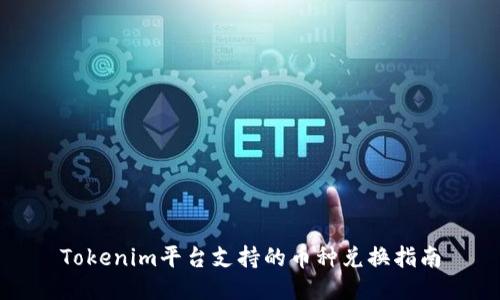 Tokenim平台支持的币种兑换指南