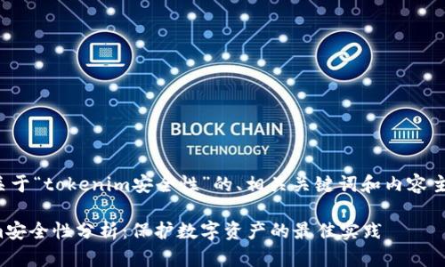 以下是关于“tokenim安全性”的、相关关键词和内容主体大纲。
Tokenim安全性分析:保护数字资产的最佳实践