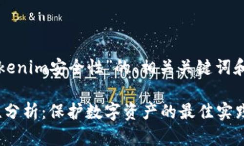 以下是关于“tokenim安全性”的、相关关键词和内容主体大纲。

Tokenim安全性分析：保护数字资产的最佳实践