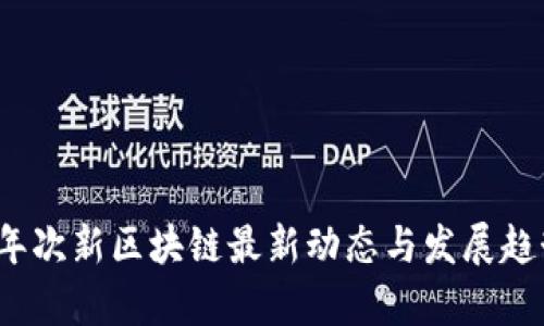 2023年次新区块链最新动态与发展趋势分析
