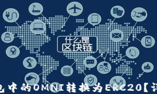 
如何将Tokenim钱包中的OMNI转换为ERC20？详细指南与操作步骤
