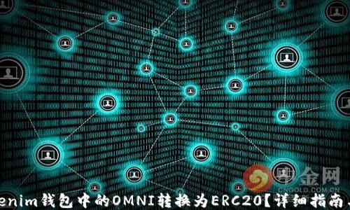 
如何将Tokenim钱包中的OMNI转换为ERC20？详细指南与操作步骤