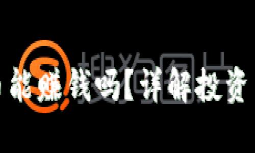 投区块链比特币能赚钱吗？详解投资策略与风险评估