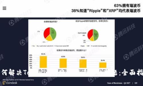 如何解决Tokenim转账无法进行的问题：全面指南