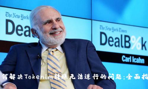 如何解决Tokenim转账无法进行的问题：全面指南