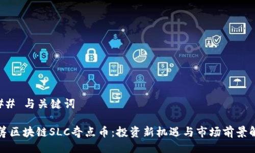 ### 与关键词

众筹区块链SLC奇点币：投资新机遇与市场前景解析