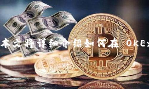 要有效地收欧易 (OKEx) 上的 Tokenim，您可以遵循以下指南。本文将详细介绍如何在 OKEx 上进行 Tokenim 的收取步骤，包括相关注意事项和常见问题。

如何在 OKEx 上收取 Tokenim: 完整指南