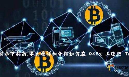 要有效地收欧易 (OKEx) 上的 Tokenim，您可以遵循以下指南。本文将详细介绍如何在 OKEx 上进行 Tokenim 的收取步骤，包括相关注意事项和常见问题。

如何在 OKEx 上收取 Tokenim: 完整指南