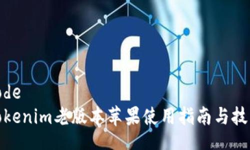 kode
Tokenim老版本苹果使用指南与技巧