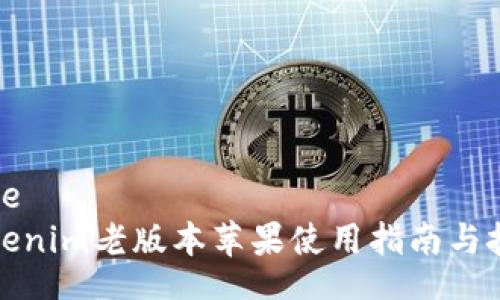 kode
Tokenim老版本苹果使用指南与技巧