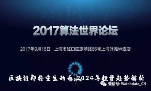 区块链即将重生的币：2024年投资趋势解析