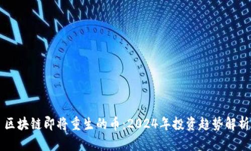 区块链即将重生的币：2024年投资趋势解析