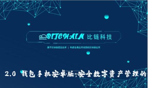 TokenIM 2.0 钱包手机安卓版：安全数字资产管理的最佳选择