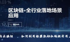 虚拟币与区块链——如何利用糖果激励机制提升