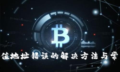 Tokenim充值地址错误的解决方法与常见问题解析