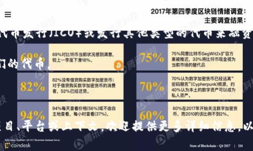 Tokenim 是一个加密货币和区块链领域的术语，通常指的是与代币（token）相关的项目、平台或工具。这个词可能涉及到多种不同的上下文，例如代币的创建、管理、交易、投资等。虽然具体的定义可能会有所不同，但以下是一些可能的含义和应用：

1. **代币经济**：Tokenim 可以指代在区块链上创建的各种数字资产（代币）的特性和经济模型，包括其用途、价值、公允性等。

2. **项目平台**：一些平台可能使用 Tokenim 这个名称来提供代币发行服务，允许项目通过初始代币发行（ICO）或发行其他类型的代币来融资。

3. **工具或协议**：在技术层面，Tokenim 可能涉及到某种协议或工具，帮助开发者创建和管理他们的代币。

4. **加密社区**：Tokenim 也可能是某个加密货币社区或项目的名字，专注于代币的创新和应用。

为了更具体地回答这个问题，需要更多关于您所提到的 