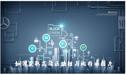 如何获取高清区块链与比特币图片