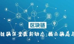 区块链骗保案最新动态：揭示骗局与对策
