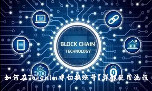 如何在Tokenim中切换账号?详解使用流程