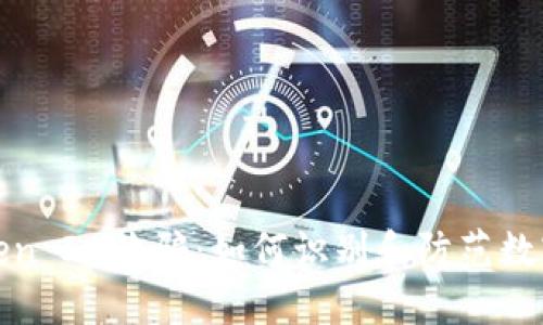 揭示假Token IM诈骗：如何识别和防范数字资产欺诈