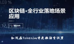 如何在Tokenim中更换语言设置