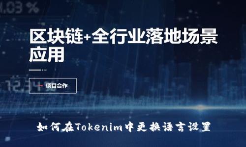如何在Tokenim中更换语言设置