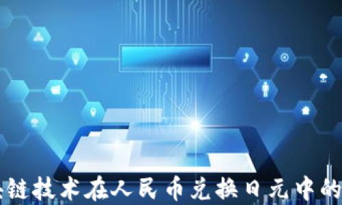 
区块链技术在人民币兑换日元中的应用