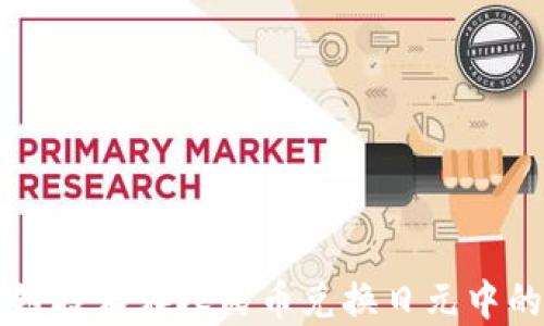 
区块链技术在人民币兑换日元中的应用