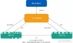 如果您没有收到Tokenim，以下是一些可能的原因以