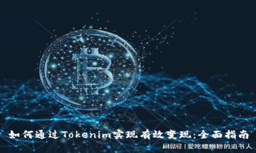 如何通过Tokenim实现有效变现：全面指南