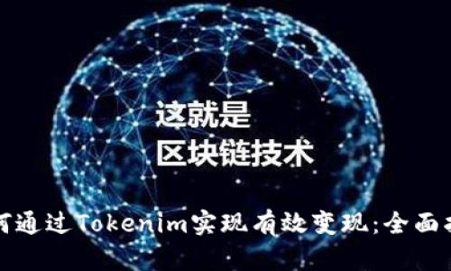 如何通过Tokenim实现有效变现：全面指南