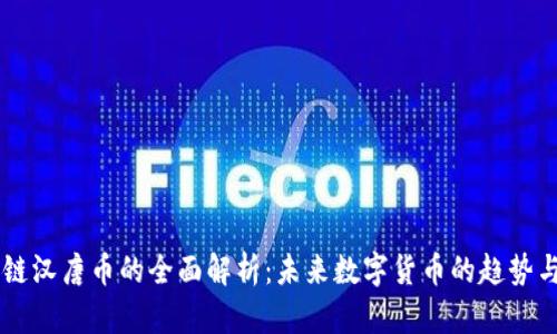 区块链汉唐币的全面解析：未来数字货币的趋势与应用