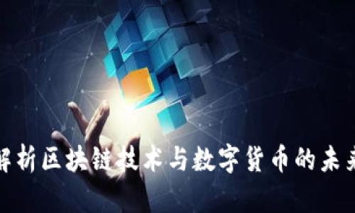 全面解析区块链技术与数字货币的未来趋势