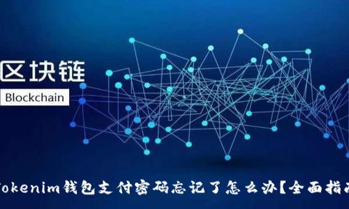 :
Tokenim钱包支付密码忘记了怎么办？全面指南