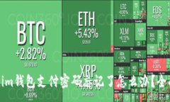 :Tokenim钱包支付密码忘记了怎么办？全面指南
