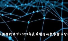 区块链技术下2023年最有前途的数字货币分析