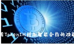 如何使用TokenIM增加智能合约的功能与应用