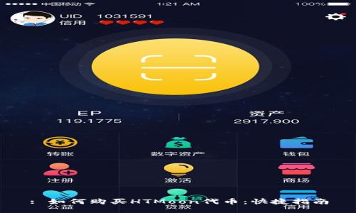 : 如何购买HTMoon代币：快捷指南