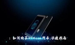 : 如何购买HTMoon代币：快捷指南