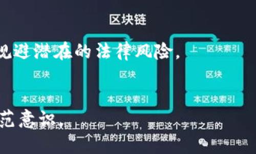 最新区块链行情分析：如何把握市场趋势与投资机会
区块链, 行情分析, 投资机会, 市场趋势/guanjianci

## 内容主体大纲

### 1. 引言
   - 区块链技术概述
   - 区块链市场的重要性
   - 本文目的和结构

### 2. 当前区块链市场概况
   - 总体市场表现
   - 主要加密货币介绍
   - 市场参与者分析

### 3. 区块链行情分析的工具与方法
   - 分析工具的种类
   - 技术分析与基本面分析
   - 数据来源的可信性

### 4. 市场趋势的影响因素
   - 政策法规的变化
   - 经济环境的影响
   - 技术发展的推动

### 5. 投资机会的识别
   - 如何判断一种货币的潜力
   - 市场热点分析
   - 投资组合的构建

### 6. 常见的风险与应对策略
   - 市场风险的性质
   - 如何降低投资风险
   - 长期与短期策略的区别

### 7. 未来区块链市场的展望
   - 未来可能的趋势
   - 行业发展的潜在方向
   - 结论与建议

### 8. 常见问题解答
   - 问题汇总与回答1-6

---

## 引言

### 区块链技术概述
区块链是一种以去中心化形式记录交易的技术，最早应用于比特币，并逐渐扩展到多个行业。随着技术的发展与创新，区块链不仅被视为加密货币的基础设施，还成为金融、物流、医疗等多领域的变革推动力。对投资者而言，了解区块链技术的动态是把握市场的重要一步。

### 区块链市场的重要性
近年来，区块链市场经历了显著的发展，吸引了大量投资者和机构的关注。从比特币的诞生到各种代币的推出，区块链正在改变许多行业的运作方式。其潜力的实现不仅依赖于技术本身，还与市场动态密切相关，因此，行情分析显得尤为重要。

### 本文目的和结构
本文将为读者提供最新的区块链行情分析，帮助投资者深入理解市场趋势与投资机会，从而制定有效的投资策略。接下来，我们将从当前市场概况、行情分析工具、影响市场的因素等方面进行详尽探讨。

## 当前区块链市场概况

### 总体市场表现
在2023年，区块链市场经历了波动与调整。尽管面临许多挑战，但总体市场表现依然强劲，吸引了新一波投资者的涌入。分析市场的整体表现，可以更清楚地了解当前的投资机会与风险。

### 主要加密货币介绍
比特币、以太坊和其他主流币种在市场中占据着重要地位。比特币作为数字货币的先锋，迅速吸引了全球投资者的目光；而以太坊则在智能合约和去中心化应用的推动下，正在开创新的市场机会。这些主要加密货币的行情波动，对整个市场的行情走势具有重要影响。

### 市场参与者分析
区块链市场的参与者包括个人投资者、机构投资者、开发者及各类项目方。不同的参与者在市场中的角色各异，对行情的影响程度也有所不同。理解这些参与者的行为与心理，可以帮助我们更好地把握行情变化。

## 区块链行情分析的工具与方法

### 分析工具的种类
市场分析的工具多种多样，包括技术分析软件、数据分析平台、新闻监测工具等。每种工具都有其独特的优缺点，了解这些工具能帮助投资者选择合适的分析方式。

### 技术分析与基本面分析
技术分析侧重于价格和交易量数据，通过图表与指标进行预测；基本面分析则着眼于项目的实际应用潜力、团队背景、市场需求等。从不同角度分析 market，才能制定更全面的投资策略。

### 数据来源的可信性
在信息泛滥的时代，数据的准确性和及时性至关重要。投资者需要甄别可靠的数据来源，避免因信息不对称而导致的投资失误。在区块链市场，合理筛选数据是投资成功的关键。

## 市场趋势的影响因素

### 政策法规的变化
政策法规是影响区块链市场的重要因素。各国政府对区块链及加密货币的立场直接影响市场的稳定性与投资信心。了解政策动态，可以帮助投资者更好地应对市场变化，投资策略。

### 经济环境的影响
经济因素如通货膨胀、利率变化等都会对区块链市场产生影响。投资者需关注宏观经济环境，借此判断区块链资产的投资价值。

### 技术发展的推动
技术的持续进步为区块链市场带来了新的机遇。区块链的并行处理、隐私保护技术等新兴技术的发展，可能引领未来市场趋势，影响投资者的选择。

## 投资机会的识别

### 如何判断一种货币的潜力
在众多数字货币中，识别出具有潜力的货币至关重要。投资者需要进行综合评估，包括团队背景、产品应用、市场需求等多方面因素，从而做出科学的投资决策。

### 市场热点分析
某些特定事件或技术突破可能引发市场热点，投资者需及时捕捉这些机会。通过市场热点分析，可以实现收益的最大化。

### 投资组合的构建
优秀的投资组合能有效分散风险。在区块链市场中，投资者可以根据自身风险承受能力与市场形势，适度配置不同的资产，从而收益。

## 常见的风险与应对策略

### 市场风险的性质
市场风险是投资中不可避免的一部分。区块链市场价格波动剧烈，投资者需理解市场风险的来源和性质，以制定相应的应对策略。

### 如何降低投资风险
通过止损策略、资产配置、信息分析等方法，投资者能够有效降低投资风险。在不确定性较大的环境中，投资者需要更加谨慎。

### 长期与短期策略的区别
长期投资和短期交易的策略各有特定的风险与收益预期。投资者需根据自身情况和市场环境，选择合适的策略来实现财务目标。

## 未来区块链市场的展望

### 未来可能的趋势
区块链市场未来将持续发展，新技术的不断涌现将推动市场形成新的结构与趋势。投资者需时刻关注技术动态，以抓住潜在的投资机会。

### 行业发展的潜在方向
随着区块链技术的成熟，应用场景将不断扩展。金融、物流、医疗等行业的融合将为市场带来新的机遇，投资者可关注这些领域的发展趋势。

### 结论与建议
综上所述，区块链行情分析是一个复杂但重要的课题。投资者需要全面评估市场、识别机会、制定策略，从而在快速变化的区块链市场中立于不败之地。

## 常见问题解答

### 1. 区块链投资的风险有哪些？
风险分析
投资区块链及加密货币面临诸多风险，包括市场价格波动、技术漏洞、法律不确定性等。了解这些风险是成功投资的基础。
市场价格容易受到多种因素影响，例如宏观经济变化、行业政策调整等，因此投资者在进入市场之前，应仔细评估自己的风险承受能力。

### 2. 如何选择合适的区块链项目？
项目评估
选择合适的区块链项目需考量团队背景、技术实力、市场需求等因素。一个优秀的项目通常具备强大的技术团队和明确的市场定位。
同时，关注项目的社区活跃度与用户反馈，这些都是判断项目成功潜力的重要指标。

### 3. 区块链市场的走势是否可以预测？
市场预测
虽然市场走势受多种因素影响，短期内的变化具备很大的不确定性，但长期趋势可以通过基本面分析与数据图表相结合的方法进行合理推断。
借助技术分析工具，投资者可以识别市场的一些基本趋势，但应结合市场动态与政策变化进行综合判断。

### 4. 投资区块链是否适合所有人？
投资者定位
虽然区块链市场潜力巨大，但并不适合所有投资者。风险承受能力较低的投资者，应谨慎进入此领域，并根据自身的情况调整投资策略。
了解自己的投资目标与风险偏好，制定合理的投资计划，可以帮助投资者更好地进行决策。

### 5. 区块链市场将来会如何发展？
市场展望
区块链市场未来将朝着更加成熟的方向发展，新技术与应用场景的不断涌现，可能引发一系列创新与机遇。
投资者要时刻关注行业动态与技术趋势，以把握未来可能的投资机会。

### 6. 如何规避区块链投资带来的法律风险？
法律合规
区块链及加密货币领域的法律法规尚在发展之中。投资者需密切关注政策变化，确保自己的投资行为符合法律规定，以规避潜在的法律风险。
建议在投资前咨询专业法律顾问，了解所涉及的法律风险，并根据自己的投资策略合理规避不确定性。

这些问题及其回答能帮助投资者更加深入理解区块链市场的现状与未来，同时增强他们在此领域的投资能力和风险防范意识。
