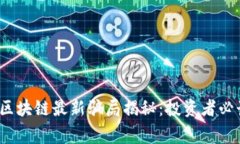 2023年区块链最新骗局揭秘：投资者必读的警示