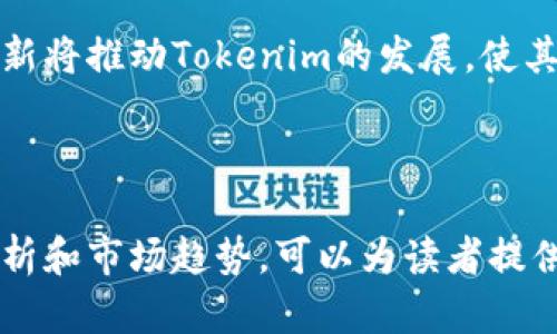   2023年代币市场全景分析：Tokenim的未来发展趋势 / 

 guanjianci 代币, Tokenim, 区块链, 加密货币 /guanjianci 

### 内容主体大纲

1. **引言**
   - 代币的定义和背景
   - Tokenim在代币市场中的地位

2. **代币市场的现状**
   - 代币分类及其应用场景
   - 代币市场的规模与发展趋势

3. **Tokenim的基本概念**
   - Tokenim的定义及其机制
   - Tokenim与其他代币的比较

4. **Tokenim的市场表现**
   - Tokenim的价格走势分析
   - 主要投资者与市场参与者

5. **Tokenim的技术背景**
   - 基于哪些区块链技术
   - Tokenim的安全性分析

6. **Tokenim的应用场景**
   - Tokenim在不同领域的应用案例
   - Tokenim的未来潜力

7. **如何投资于Tokenim**
   - 投资Tokenim的方式与渠道
   - 投资风险与收益分析

8. **Tokenim的法规及合规性**
   - Tokenim所面临的法律法规
   - 合规性对Tokenim的影响

9. **未来展望**
   - Tokenim的未来市场趋势
   - 对代币投资者的建议

10. **结语**
    - 对代币市场的总结与反思

---

### 引言

在数字经济蓬勃发展的今天，代币作为区块链技术的重要产物，正在引领一个全新的投资热潮。Tokenim作为一种新兴的代币，其在市场中的表现尤为引人注目，吸引了大量投资者和行业关注。本文将对Tokenim的未来发展趋势做出全面分析。

### 代币市场的现状

代币是基于区块链技术的数字资产，具有很多分类和应用场景，如实用型代币、证券型代币和稳定币等，市场的规模不断扩大，吸引了越来越多的参与者。

### Tokenim的基本概念

Tokenim是一种新型的数字代币，其机制简单明了，适应了市场的需要。相较于主流代币，Tokenim具备更强的灵活性和投资价值。

### Tokenim的市场表现

分析当前Tokenim的市场表现，可以看到它的价格波动与市场趋势的关联。正确的投资者洞察力将对Tokenim的投资策略至关重要。

### Tokenim的技术背景

Tokenim基于先进的区块链技术，通过去中心化的机制保障安全性和透明性，使得用户在使用Tokenim时更加安心。

### Tokenim的应用场景

如今，Tokenim已在多个行业中得到了应用，从金融生态到供应链管理，其灵活的设计使其成为推动行业创新的重要力量。

### 如何投资于Tokenim

无论是在交易所还是通过私募方式，世界各地的投资者都在寻找进入Tokenim市场的途径。然而，投资也伴随着风险，理性的投资者将全面评估风险与收益。

### Tokenim的法规及合规性

随着代币市场的成熟，Tokenim也面临着日益严格的法律规定。确保合规性将是Tokenim赢得市场信任的重要步骤。

### 未来展望

Tokenim在未来的市场前景十分广阔，不断创新与提升的它，将会继续吸引投资者的兴趣。

### 结语

代币市场的未来充满无限可能，我们要持续关注市场的动态，理智投资，抓住机遇。

---

### 相关问题

#### 1. 代币和Tokenim的主要区别是什么？
代币是基于区块链技术的数字资产，而Tokenim是一种特定类型的代币。主要区别在于功能、用途和市场接受度等方面。不同的代币有各自的生态系统和用户基础，而Tokenim则突出其灵活性的特点。

#### 2. Tokenim的市值和价格趋势如何？
Tokenim的市值随市场波动而变化。分析Tokenim的价格趋势，可以发现其与投资者的需求及市场整体状态有直接关联。通过技术分析及市场情报，投资者能更好地把握交易时机。

#### 3. Tokenim在区块链技术中的应用有哪些？
Tokenim不仅可以用于支付，还可以用于智能合约、去中心化金融（DeFi）及NFT等多个领域。其灵活的设计使得Tokenim具备多样化的应用前景。

#### 4. 投资Tokenim需要注意哪些风险？
投资Tokenim涉及许多风险，包括市场波动、技术漏洞及法律法规的变化等。投资者应提前评估这些风险，制定合理的投资策略。

#### 5. 如何识别Tokenim的投资机会？
投资者可以通过市场研究、分析Tokenim的技术白皮书以及观察社区反馈等方式，发现Tokenim的潜在投资机会。良好的信息来源和市场洞察力是成功投资的关键。

#### 6. Tokenim的未来发展趋势如何？
随着技术的进步和市场的扩展，Tokenim在未来将有更广泛的应用领域和市场接受度。不可预测的科技革新将推动Tokenim的发展，使其在区块链领域中占据重要地位。

---

以上是关于Tokenim的主题内容大纲与相关问题的设计。每个部分的详细内容可以深入探讨，结合数据分析和市场趋势，可以为读者提供全面的理解和实用的投资策略。